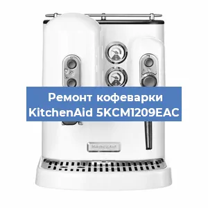 Замена счетчика воды (счетчика чашек, порций) на кофемашине KitchenAid 5KCM1209EAC в Москве